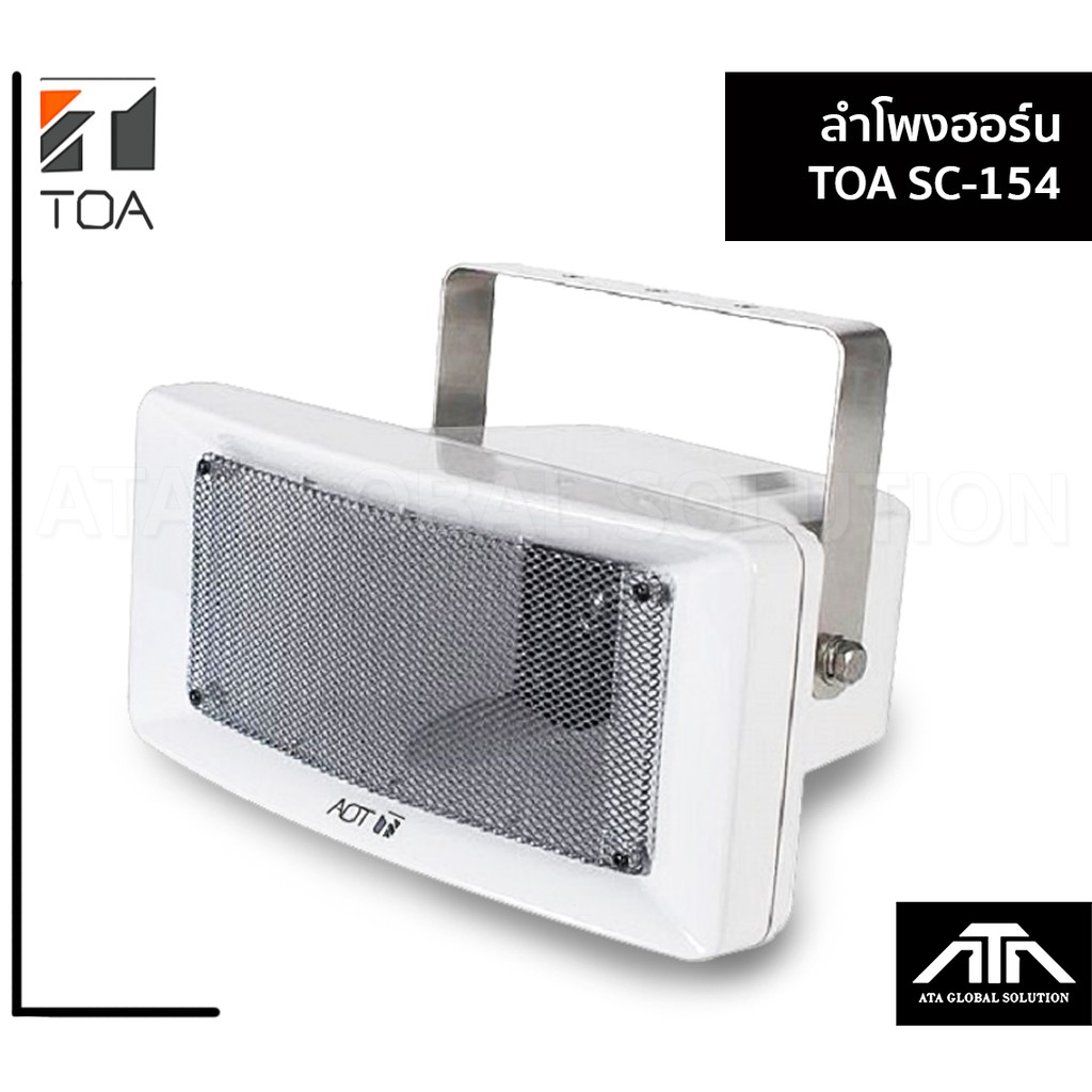 ลำโพงฮอร์น-toa-sc-154-ลำโพง-ประกาศ-เสียง-ดี-ทนทาน-ในอาคาร-นอกอาคาร-เสียงชัด