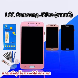 หน้าจอJ2pro LCD J2pro หน้าจอ+ทัช หน้าจอมือถือ หน้าจอโทรศัพท์ อะไหล่มือถือ งานเเท้ แถมฟิล์มกระจก+ชุดไขควง