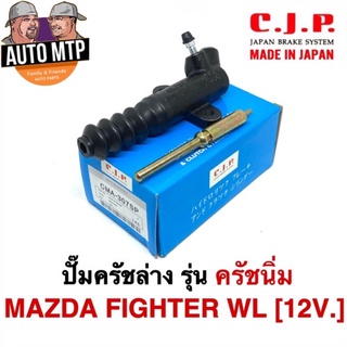 CJP [JAPAN] ปั๊มครัชล่าง รุ่นครัชนิ่ม FIGHTER 12V. [WL] ขนาด 7/8" เบอร์ CMA307SP