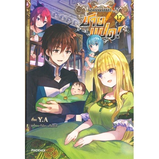 [พร้อมส่ง] หนังสือใหม่มือหนึ่ง ผมเนี่ยนะ...ชายแปด! เล่ม 17 (LN)