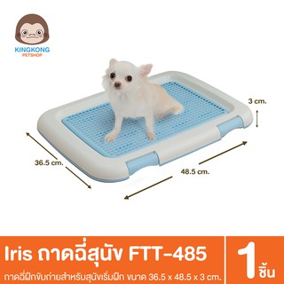 ภาพหน้าปกสินค้าIRIS ห้องน้ำสุนัข ถาดฉี่ FTT-485 (แบบมีตะแกรง) ซึ่งคุณอาจชอบราคาและรีวิวของสินค้านี้