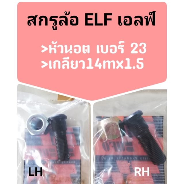 นอตล้อ-isuzu-elf-นอตล้อ-เพลาลอย-หัวเบอร์-23-สกรูล้อ-อีซูซุ-เอลฟ์