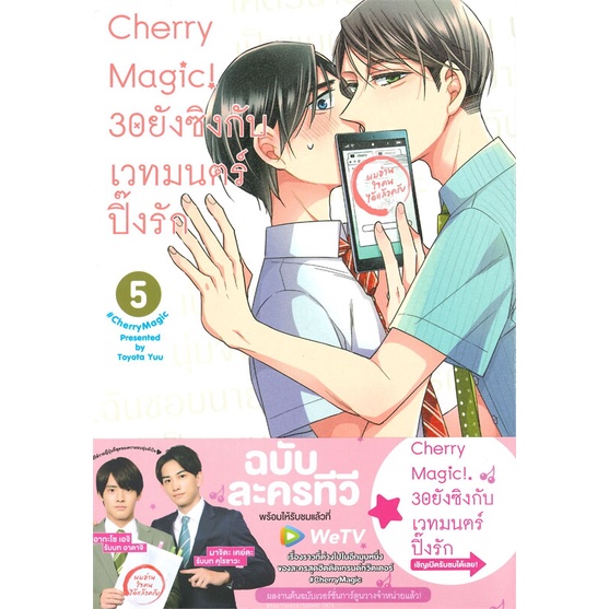 หนังสือ-cherry-magic-30-ยังซิงกับเวทมนตร์ปิ๊งรัก-เล่ม-5