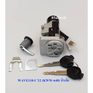 สวิทช์กุญแจ WAVE110-I(2012) (KWW-640)(มีล๊อคนิรภัย) กุญแจแบบหนา