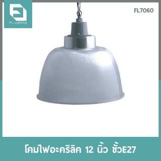 FL-Lighting โคมไฟอะคริลิค ขนาด12นิ้ว พร้อมขั้วห้อย โซ่ และแป้นยึดเพดาน E27 / โคมไฟแขวนเพดาน E27 / โคมฝาชี Low Bay