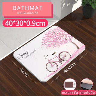 พรมหินเช็ดเท้า Bath Mat พรมแร่หินเช็ดเท้า พรมหินซับน้ำ ดูดซับน้ำได้ดี แห้งไว ไร้กลิ่นอับ ไม่ต้องซัก