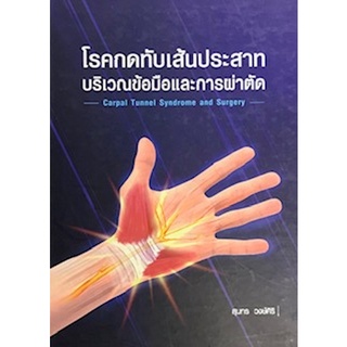 โรคกดทับเส้นประสาทบริเวณข้อมือและการผ่าตัด (CARPAL TUNNEL SYNDROME AND SURGERY)