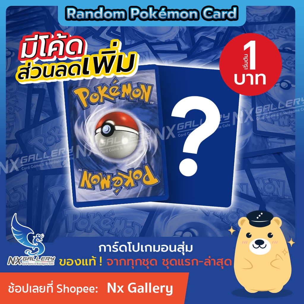 ราคาและรีวิวRandom Pokemon Card (1THB) - การ์ดโปเกมอน สุ่มใบละ "1 บาท" 100% (โปเกมอนการ์ด / Pokemon TCG)