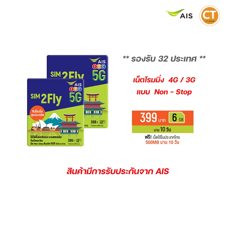 ภาพหน้าปกสินค้าAIS SIM 2FLY ASIA 6GB 10วัน (ได้2ซิม) รองรับเอเชียและออสเตรเลีย ฟรี เน็ตใช้ในไทย500MB ลงทะเบียนด้วยตัวเองก่อนใช้งานซิม จากร้าน ctphone.2017 บน Shopee