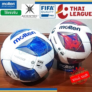 (แท้100%) ลูกฟุตบอลมอลเทน รุ่นแข่งขัน MOLTEN รุ่น F5A4900 FIFA PRO SIZE 5