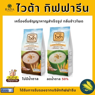 ภาพหน้าปกสินค้าไวต้า กิฟฟารีน สูตรไม่เติมน้ำตาล ลดน้ำตาล 50% Vita GIFFARINE เครื่องดื่มธัญญาหาญสำเร็จรูป กลิ่นข้าวโพด ที่เกี่ยวข้อง