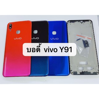 บอดี้ ( Body ) รุ่น Vivo Vivo Y91 เคสกลาง+ฝาหลัง สีอาจจะผิดเพี้ยน อาจจะไม่ตรงตามที่ลง สามารถขอดูรูปสินค้าก่อนสั่งซื้อได้