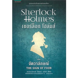 หนังสือ-เชอร์ล็อก-โฮล์มส์-ii-ตอนจัตวาลักษณ์-ปกใหม่-แพรวสำนักพิมพ์