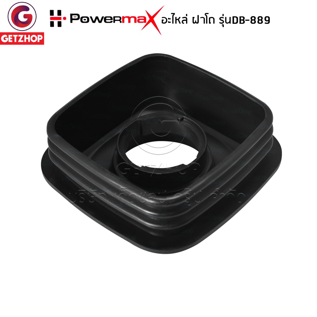 powermax-รุ่น-db-889-อะไหล่เครื่องปั่น-ฝาโถปั่น-ฝาปิดโถเครื่องปั่น-ฝาโถปั่นทรงสี่เหลี่ยม-ฝาปิดเครื่องปั่น