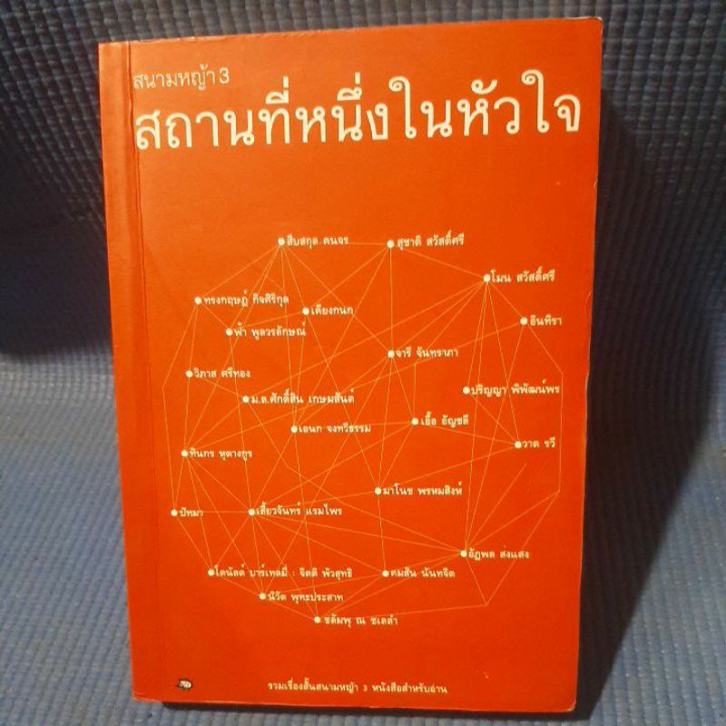 สถานที่หนึ่งในหัวใจ-รวมเรื่องสั้นสนามหญ้า3หนังสือสำหรับอ่าน-มือสอง