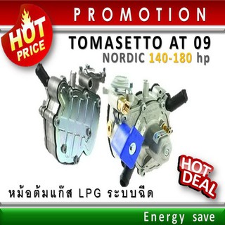 ภาพหน้าปกสินค้า(P)Tomasetto AT 09 : 140-180 hp ( 1000-2000cc ) หม้อต้มแก๊สระบบฉีด LPG ระบบกระเดื่อง อะไหล่แก๊ส Auto gas ที่เกี่ยวข้อง