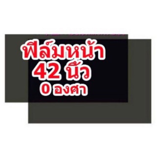 แผ่นฟิล์มติดจอLCD42นิ้ว(0องศาฟิล์มหน้า/90องศาฟิล์มหลัง)ต้องเลือก