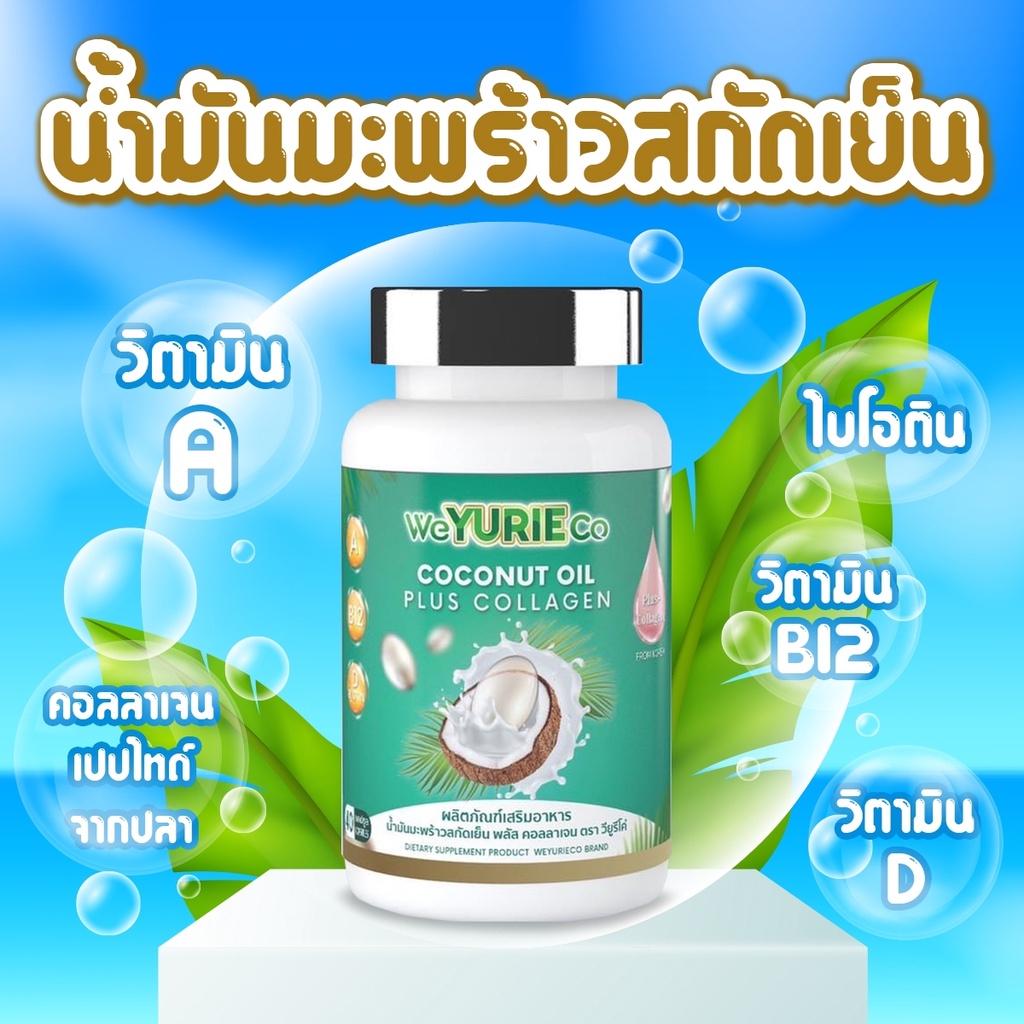 พร้อมส่ง-weyurieco-เดิม-yurie-coco-ของแท้-ยูรีโคโค่-น้ำมันมะพร้าวสกัดเย็น-yuriecoco-ยูริโคโค่-ช่วยเผาผลาญ