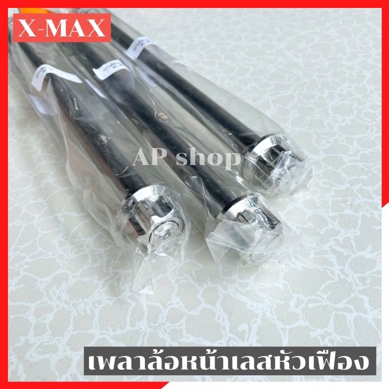 เพลาล้อหน้าเลสหัวเฟือง-xmax300-แกนล้อxmax-แกนล้อหน้าxmax-เพลาล้อxmax-เพลาล้อหน้าxmax-แกนล้อเลสxmax-เพลาล้อเลสxmax