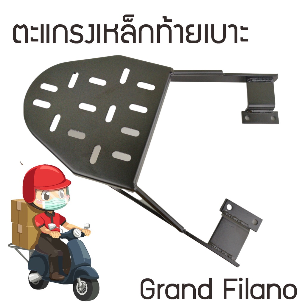 ตะแกรงท้าย-grand-filano-yamaha-ตะแกรงหลัง-grand-filano-hybrid-grand-filano