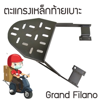 ตะแกรงท้าย grand filano Yamaha ตะแกรงหลัง Grand filano Hybrid , Grand Filano