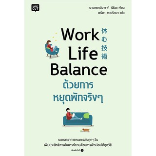 9786161829957WORK LIFE BALANCE ด้วยการหยุดพักจริง ๆ