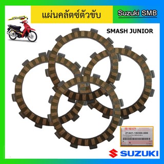 ชุดแผ่นคลัทช์ ยี่ห้อ Suzuki รุ่น Smash Junior / Smash Revo / Best125 / Super Best125 / Shogun125(คาร์บู) แท้ศูนย์