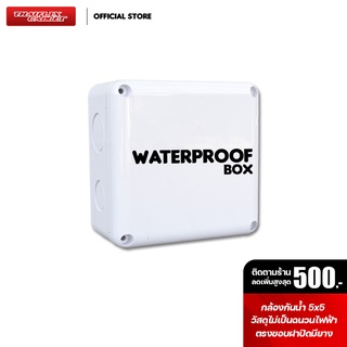 สินค้า Waterproof BOX กล่องกันน้ำ  ทน หนา สำหรับกล้องวงจรปิดขนาด 5x5 ขนาดใหญ่