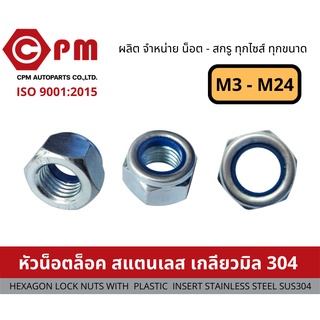 หัวน็อตล็อค สแตนเลส เกลียวมิล 304 ขนาดM3 - M16 [HEXAGON LOCK NUTS WITH PLASTIC INSERT STAINLESS STEEL SUS304]