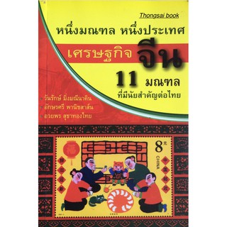 หนึ่งมณฑล หนึ่งประเทศ เศรษฐกิจ จีน ๑๑ มณฑล ที่มีนัยสำคัญต่อไทย วันรักษ์ มิ่งมณีนาคิน อักษรศรี พานิชสาส์น อวยพร สุธาทองไท