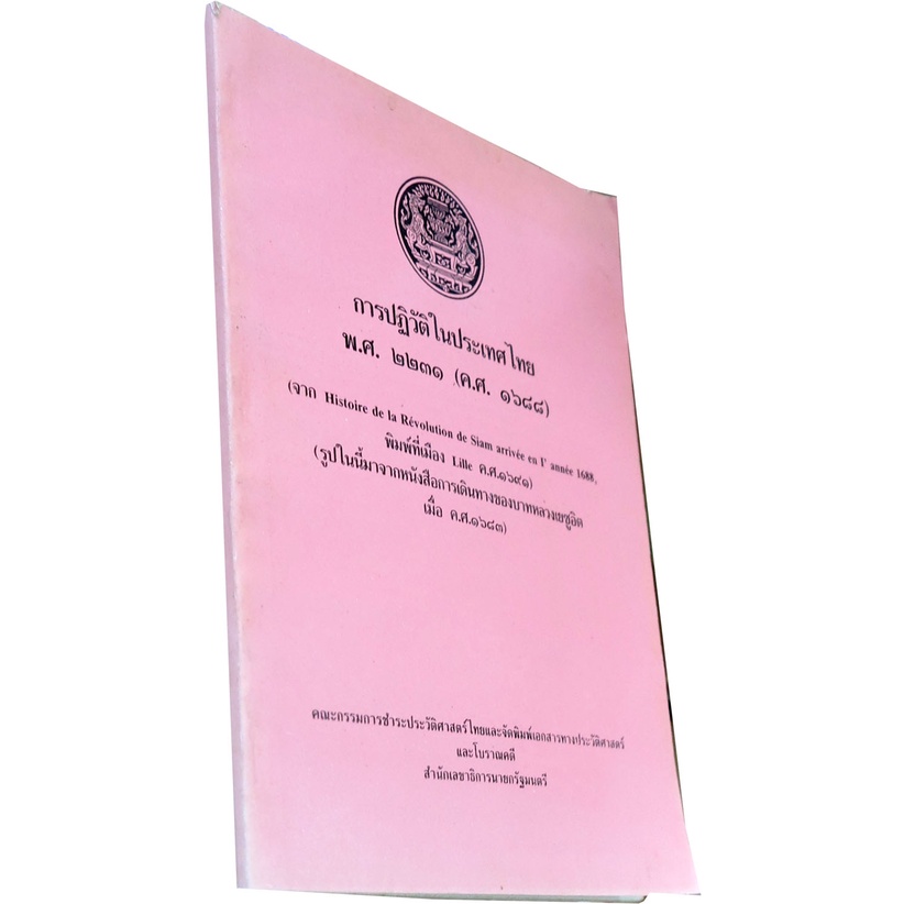 การปฏิวัติในประเทศไทย-พ-ศ-๒๒๓๑-ค-ศ-๑๖๘๘-โดย-คณะกรรมการชำระประวัติศาสตร์
