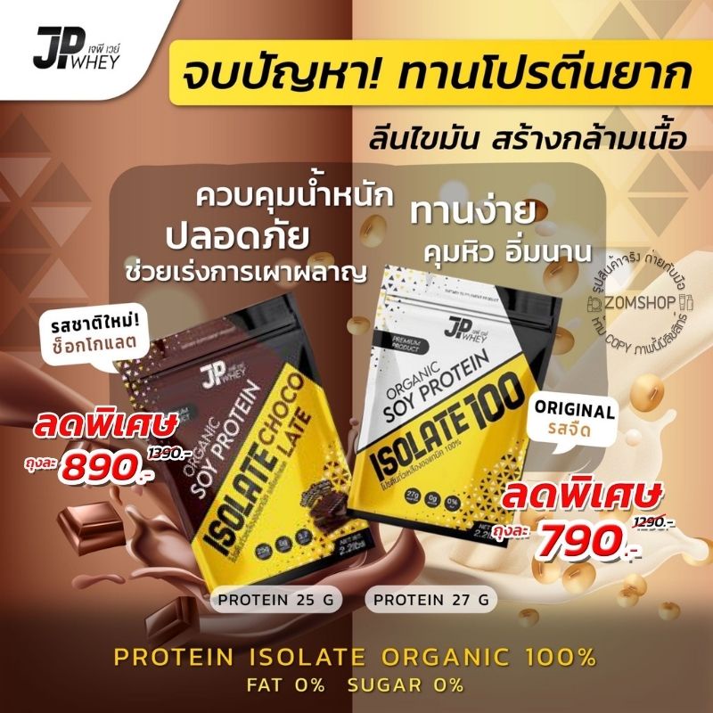 ราคาและรีวิวJP Whey โปรตีน เพิ่มกล้ามเนื้อ ลีนไขมัน ดูดซึมไว ปลอดภัย มีอย. SOY PROTEIN ISOLATE ORGANIC 100%