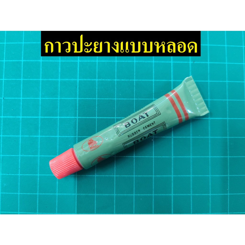 กาวปะยาง-ปะยางในจักรยาน-ยางในมอเตอร์ไซค์-เกรดพรีเมี่ยม-ตราเรือใบ-ดีที่สุดในตลาดกาวแบบหลอด