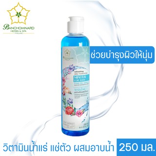 วิตามินน้ำแร่ บำรุงผิว 250 มล. Mineral For Bath From The Natural 250 ml. น้ำแร่ธรรมชาติ ผสมวิตามินสูตรผิวขาว สดชื่น