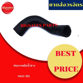 ท่อยางหม้อน้ำบน-ล่าง MAXI 185 ชุดท่อยางหม้อน้ำ ท่อบน ท่อล่าง