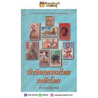 นักวัฒนธรรมไทยระดับโลก ๑๑ บุคคลสำคัญของไทยที่องค์การยูเนสโกยกย่องสดุดีเกียรติคุณ