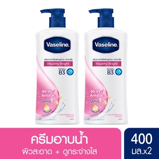 วาสลีน ครีมอาบน้ำเฮลธี้ ไบรท์ปั๊มคู่ 400 ml.  Vaseline Healthy Bright 400 ml.