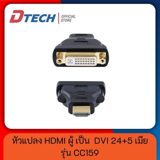 DTECH หัวแปลง HDMI ผู้ เป็น  DVI 24+5 เมีย Converter 24+5 Port 4K 1080p สำหรับคอมพิวเตอร์