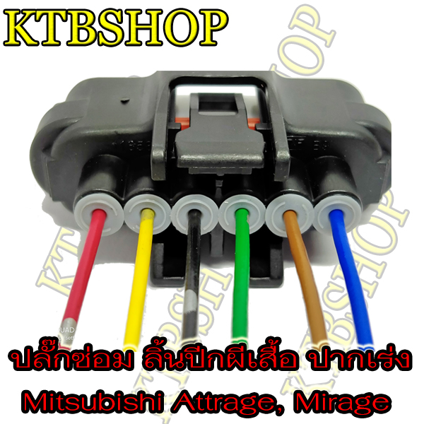 ลิ้นปีกผีเสื้อ-ปลั๊กซ่อมลิ้นปีกผีเสื้อ-mitsubishi-attrage-mirage-เครื่อง-1-2-เข้าสายสำเร็จพร้อมนำไปใช้งาน