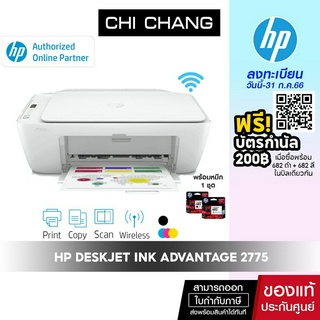 สินค้า [โค้ด CHICHP15P ลด 250฿] เครื่องปริ้น อิงค์เจ็ท HP DESKJET INK ADVANTAGE 2775 Printer White (Print/Scan/Copy /Wi