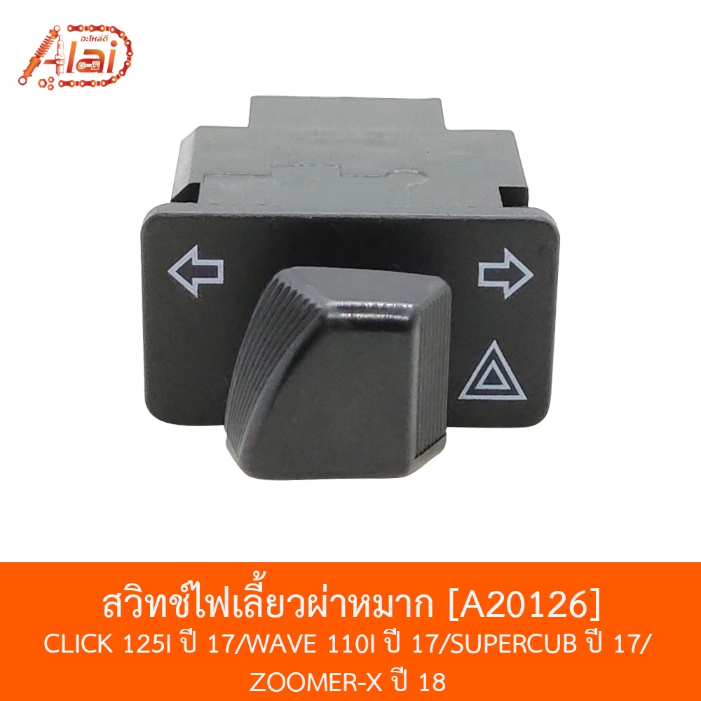 bjnxalaid-a20126-สวิทช์ไฟเลี้ยวผ่าหมาก-click-125i-ปี-17-wave-110i-ปี-17-supercub-ปี-17-zoomer-x-ปี-18