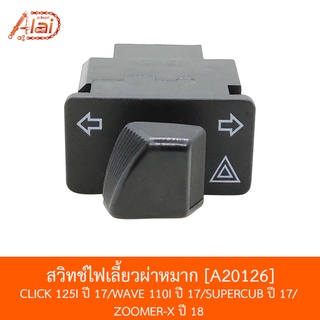 [BJNxAlaiD] A20126 สวิทช์ไฟเลี้ยวผ่าหมาก CLICK 125I ปี 17/WAVE 110I ปี 17/SUPERCUB ปี 17/ZOOMER-X ปี 18