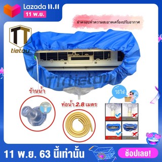 ภาพหน้าปกสินค้าTTO ผ้าใบครอบล้างแอร์ ขนาด 110x40 cm สำหรับแอร์ ขนาด 14000- 23000 BTU แถมฟรี ท่อน้ำทิ้งยาว 2 เมตร ซึ่งคุณอาจชอบสินค้านี้