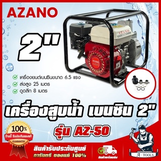 AZANO เครื่องสูบน้ำ เบนซิน 2นิ้ว รุ่น AZ-50 สตาร์ทง่าย สินค้าเกรดAAA เครื่องยนต์ชนปั๊ม 2" 6.5HP ปั๊มชนเครื่อง **ส่งเร็ว*