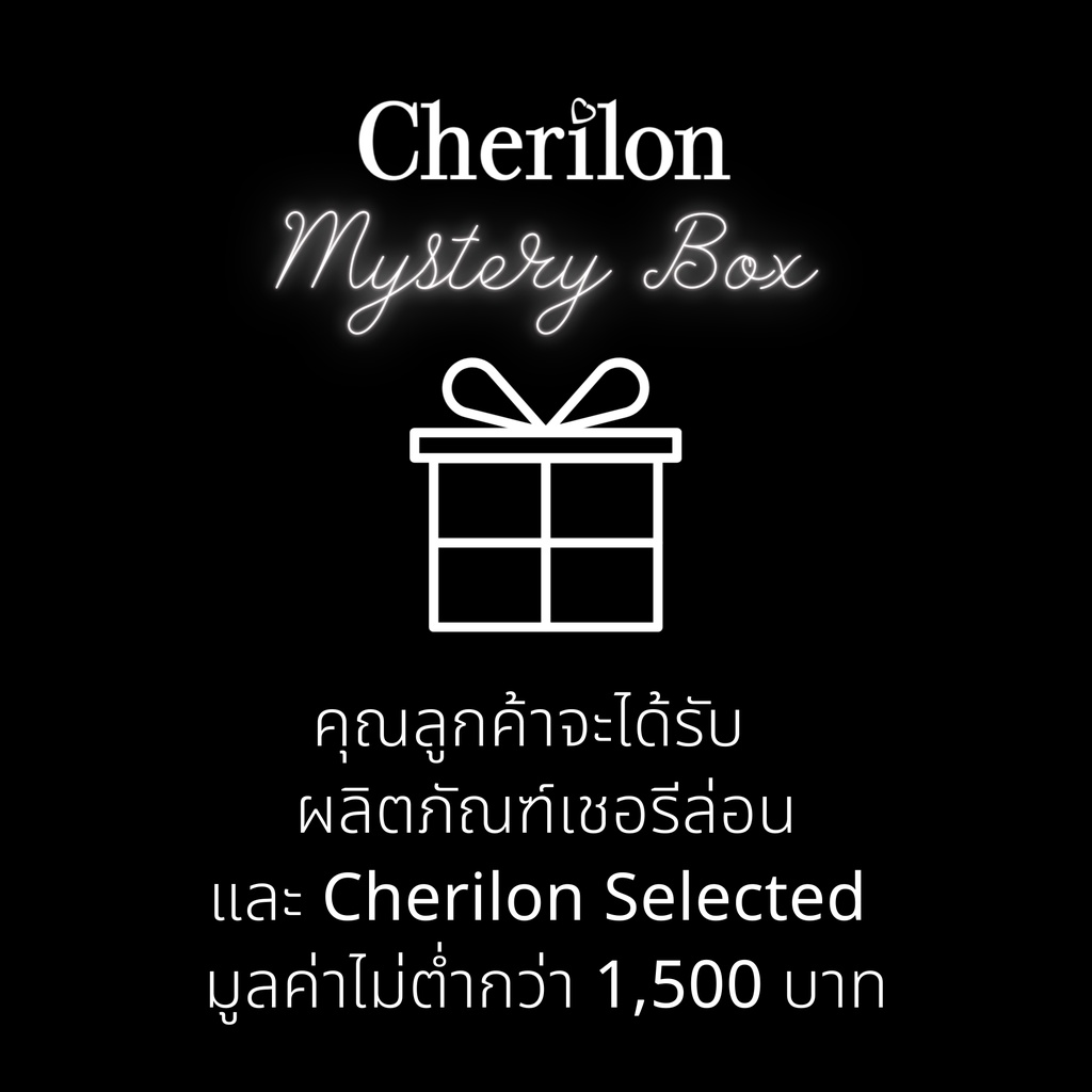 พิเศษสุดคุ้ม-1-500-cherilon-mystery-box-กล่องสุ่ม-ผลิตภัณฑ์-เชอรีล่อน-cherilon-selected-มูลค่าไม่ต่ำกว่า-1500-บาท