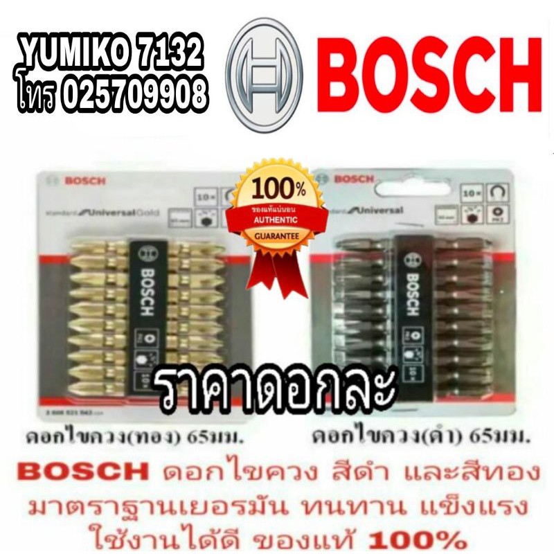 ราคาและรีวิวBOSCH ดอกไขควงแฉก 65มม(สั่งขั้นต่ำ3ดอก) สีทองและสีเงินดำ ของแท้100%