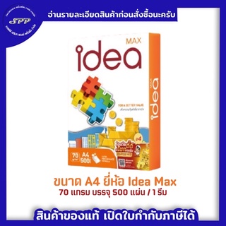 ภาพหน้าปกสินค้าIdea Max กระดาษถ่ายเอกสาร 70 แกรม A4 1 รีม บรรจุ 500 แผ่น ซึ่งคุณอาจชอบสินค้านี้