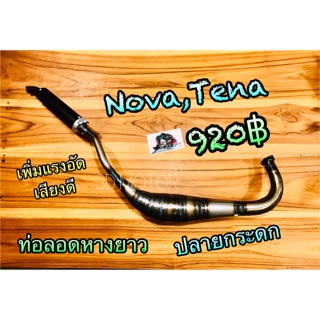 ภาพหน้าปกสินค้าท่อลอด Nova,Tena หางยาว ปลายกระดก ท่อสูดร [ได้ปลายขาวนะ ยังไม่มีเวลาถ่ายใหม่] ซึ่งคุณอาจชอบสินค้านี้