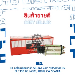 E1 ออโตเมติกสตาร์ท SS-161 24V KOMATSU D5,