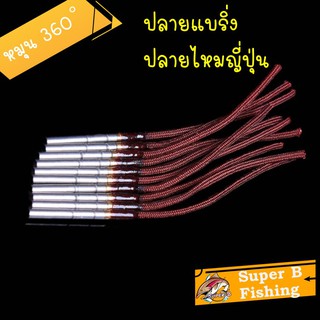 สินค้า ปลายคันชิงหลิว ปลายแบริ่ง ปลายไหม  หมุนได้ รอบทิศทาง 360°  อุปกรณ์ตกปลา ชิงหลิว สปิ๋ว